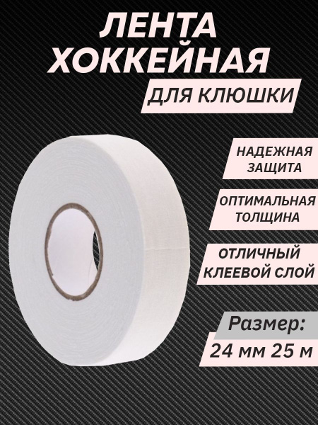 Лента хоккейная для клюшки белая 25мм х 25 м купить по низкой цене в ...