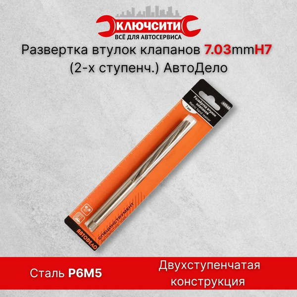 Развертка втулок клапанов 7.03mmH7 (ВАЗ 16-ти клапанный, 2-х ступенч ...