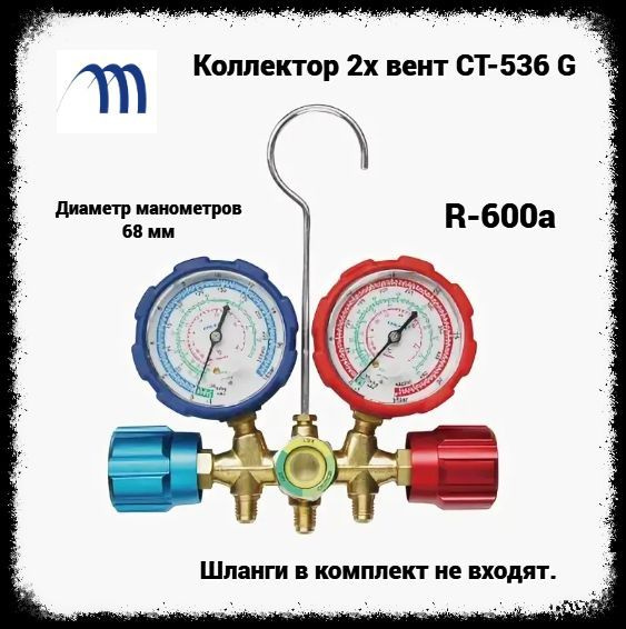 Коллектор 2х вентильный CT-536 G R-600 для заправки холодильников ...