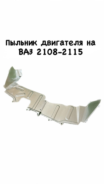 Брызговик, пыльник двигателя на ВАЗ 2108, 2109,2114, 2115 (комплект лев ...
