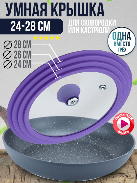 Крышка универсальная, Умная, для любой Сковороды или Кастрюли, 3 ...