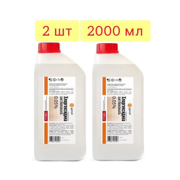 Хлоргексидина биглюконата 0,05% раствор водный средство дезинфицирующее ...