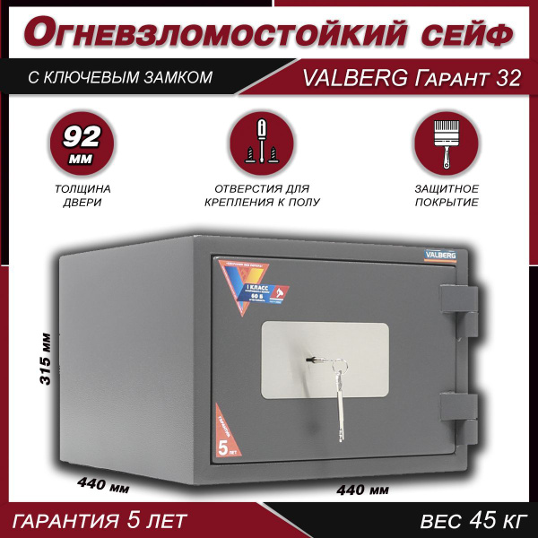 Сейф огневзломостойкий для денег и документов Valberg Гарант-32, сейф ...