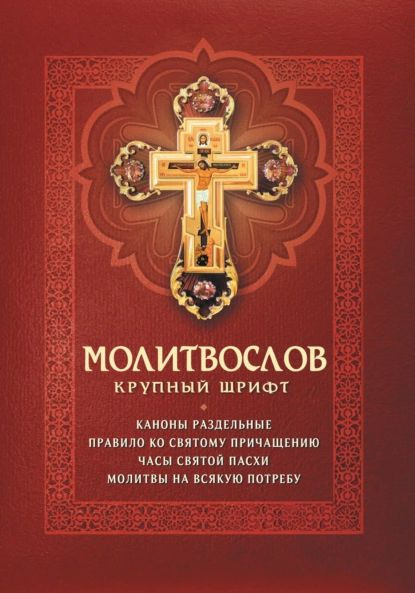 Последование ко Святому Причащению | Полный Православный Молитвослов — сборник молитв