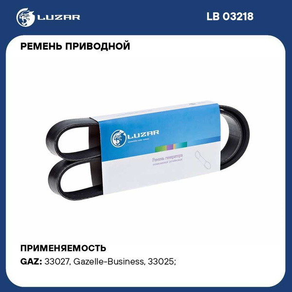 Ремень 2155 ген. Газель 3302 дв.Cummins ISF 2.8 (LB 03218) (LUZAR)