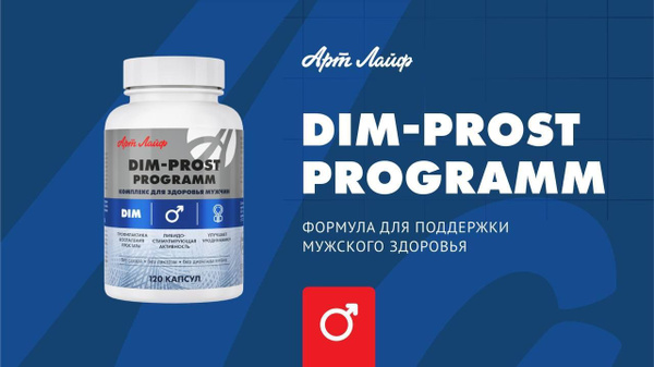 Биологически активная добавка (БАД) "ДИМ-прост программ", (DIM-prost ...