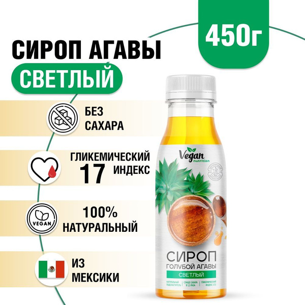 Сироп агавы, Vegan Nutrition, натуральный, без сахара, 450г - купить с ...