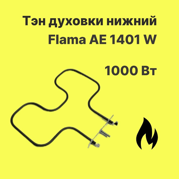 Тэн духовки нижний Flama AE 1401 W - купить с доставкой по выгодным ...