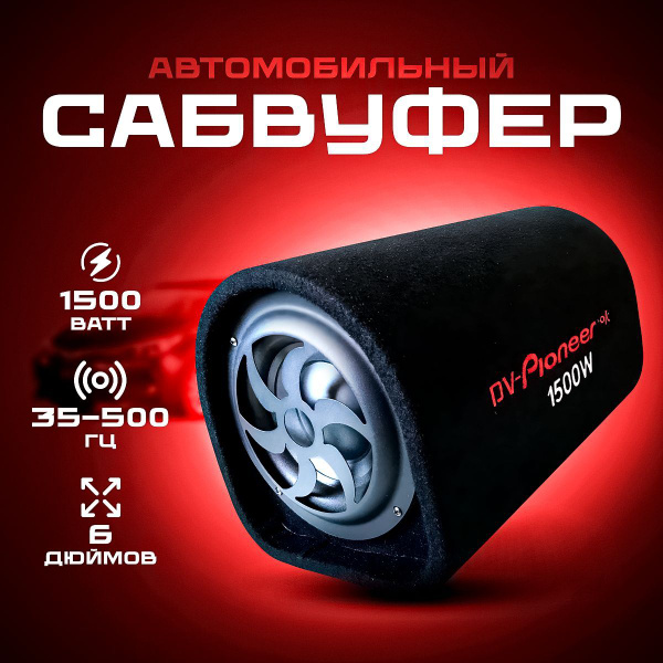 Сабвуфер активный автомобильный динамик 6 дюймов - купить по выгодной ...