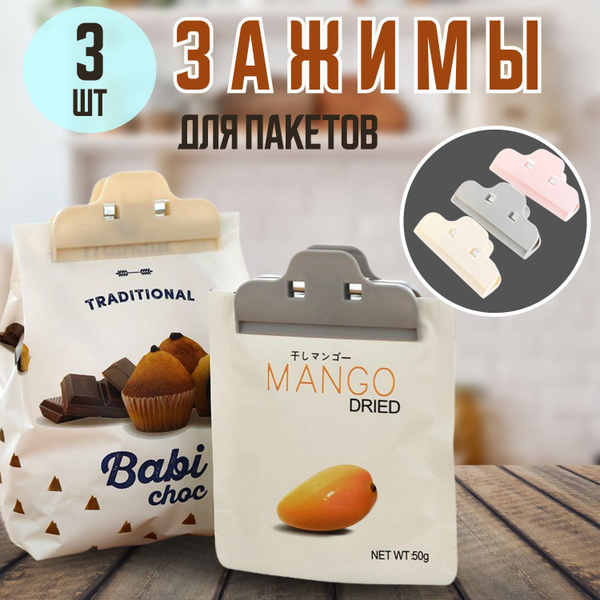 Зажимы для пакетов/тюбиков кухонные. Прищепки для пакетов. Зажим ...