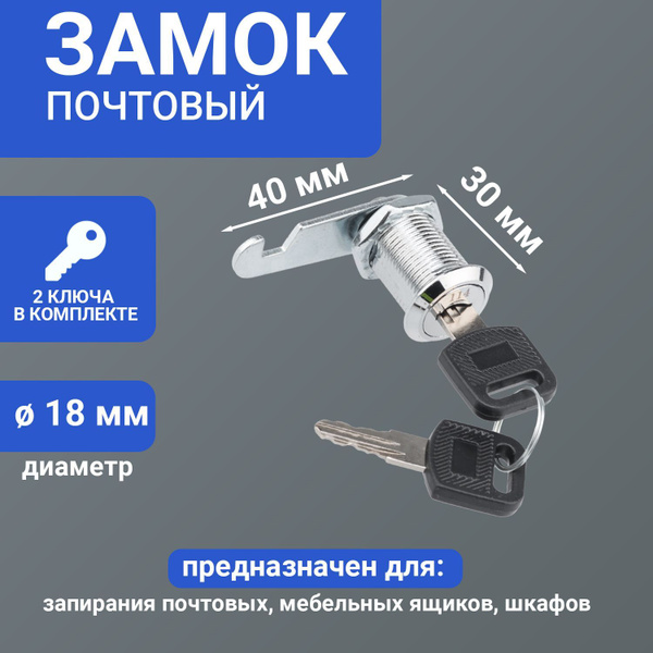 Замок почтовый металлический 18-30/40 с хромированным покрытием и 2 ...