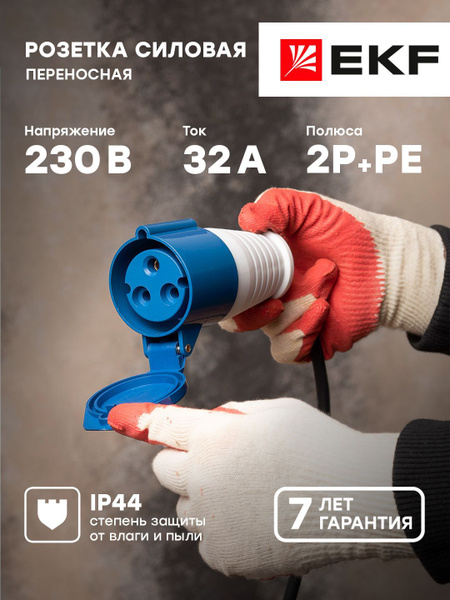 Розетка переносная 223 2Р-РЕ 32А 220В IP44 EKF PROxima - 1 шт - купить ...