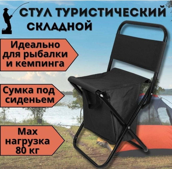 Стул складной с сумкой 35х26х58 см/ Кресло складное, Туристический для ...