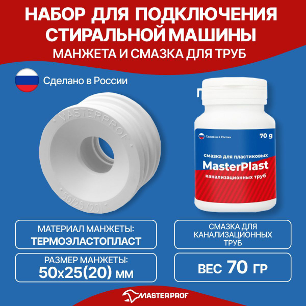 Набор для подключения стиральной машины к канализации, Манжета 50х25(20 ...