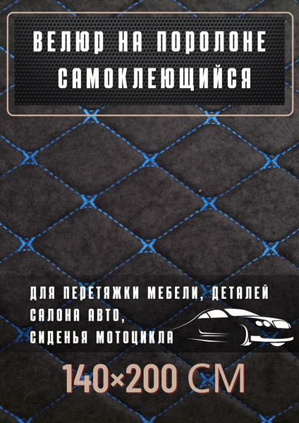 Велюр самоклеющийся на поролоне, перетяжка авто, ткань мебельная ...