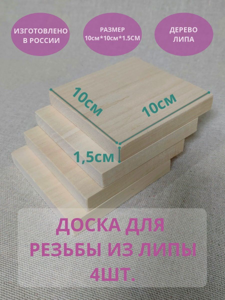 Доска для резьбы и творчества из липы - купить с доставкой по выгодным ...