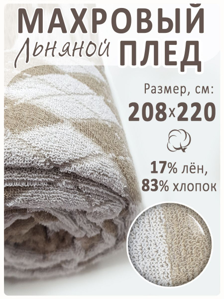Плед 220х208 см, Хлопок, Лен - купить в интернет-магазине OZON с ...