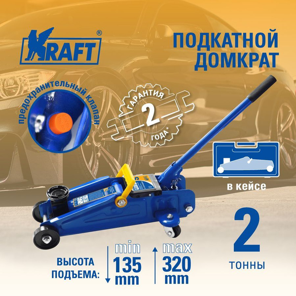 Домкрат подкатной 2 т. 135-320 мм (в кейсе) OBERKRAFT