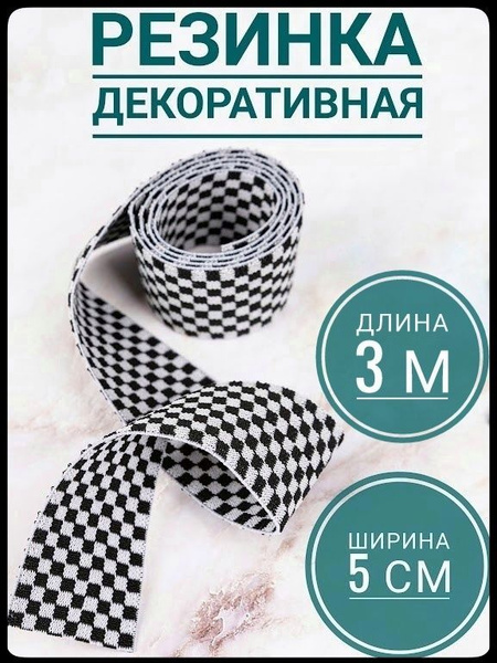 Резинка широкая цветная декоративная ш.50 мм 3 м в упаковке, для шитья ...