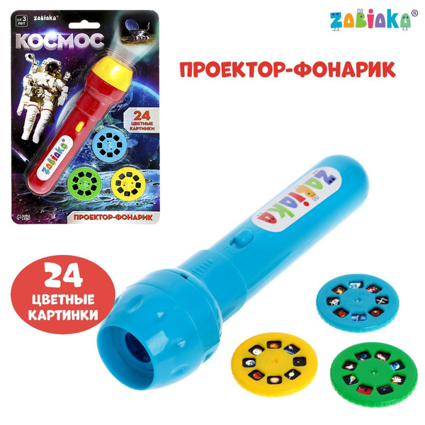 Проектор фонарик детский ZABIAKA "Космос", игрушка для детей - купить с ...