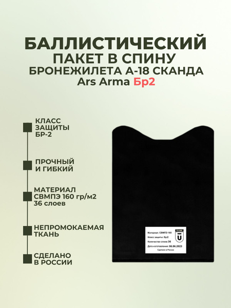 Баллистический пакет в спину бронежилета Сканда А-18 Ars Arma ...