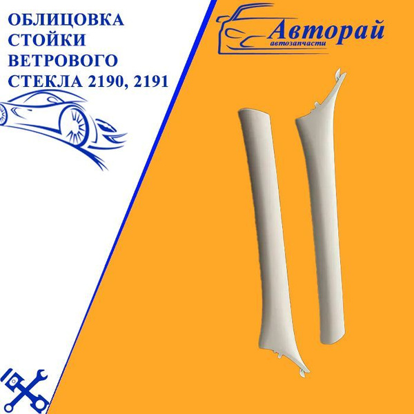 Облицовка стойки ветрового стекла, передней стойки 2190, 2191, 2190 фл ...