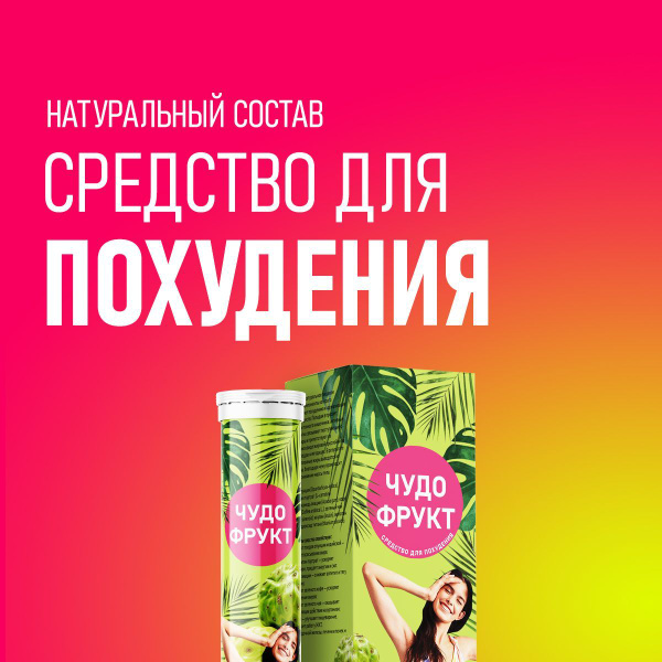 Чудо фрукт для похудения таблетки шипучие эффективные, 10 таблеток ...