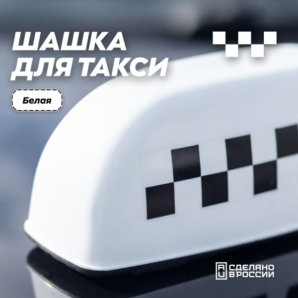 Шашка такси I Знак такси с проводами малый - купить по выгодным ценам в ...