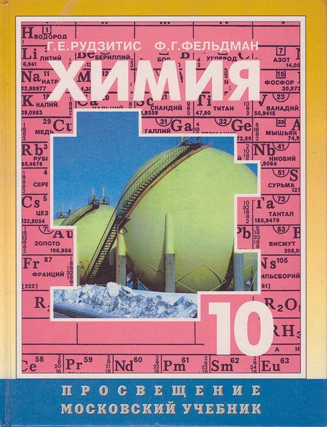 Химия. Органическая химия. Учебник для 10 класса | Рудзитис Гунтас ...