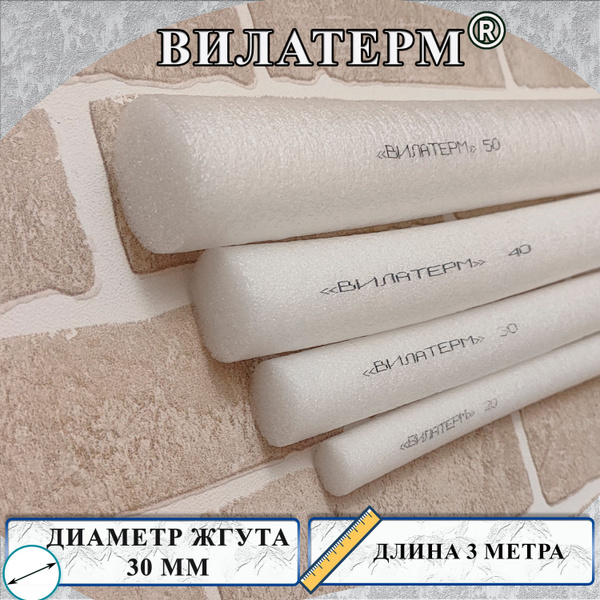 Вилатерм 30 мм x 3 м Жгут теплоизоляционный сплошной купить по ...