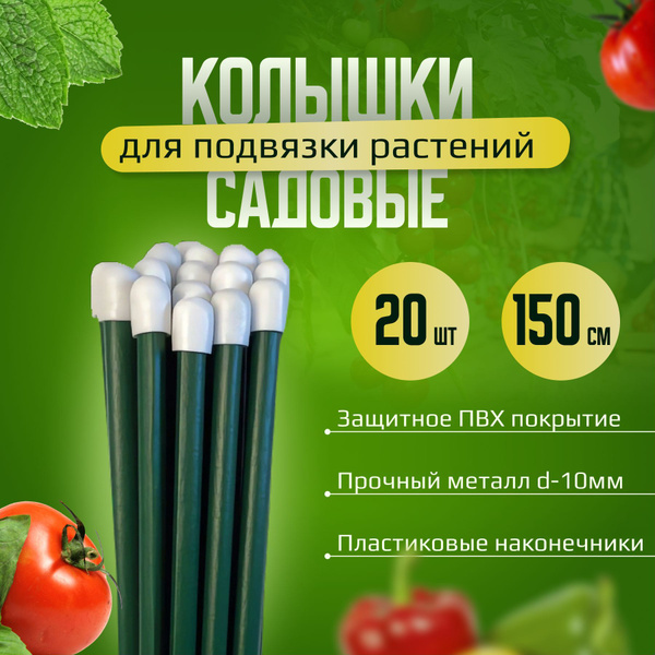 Колышки садовые 1.5м для подвязки растений, томатов, огурцов, 20шт ...