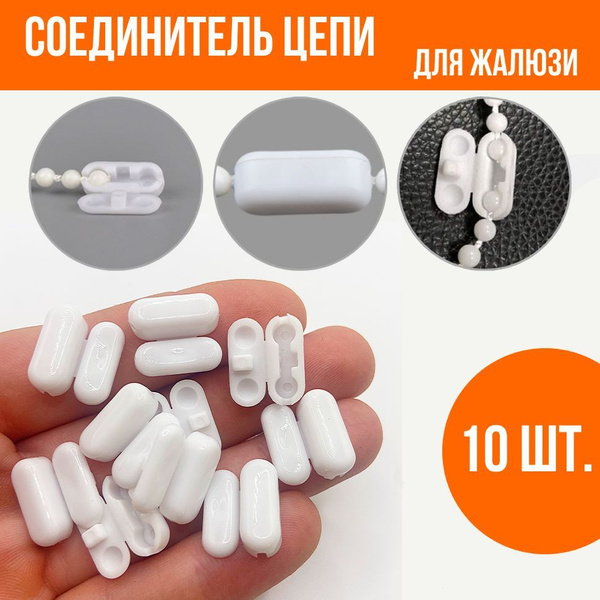 Соединитель замок цепочки управления рулонных и вертикальных жалюзи, 10 ...