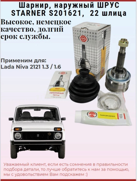ШРУС наружный в сборе STARNER S201621 LADA Niva 21213, 2121 / Лада Нива ...