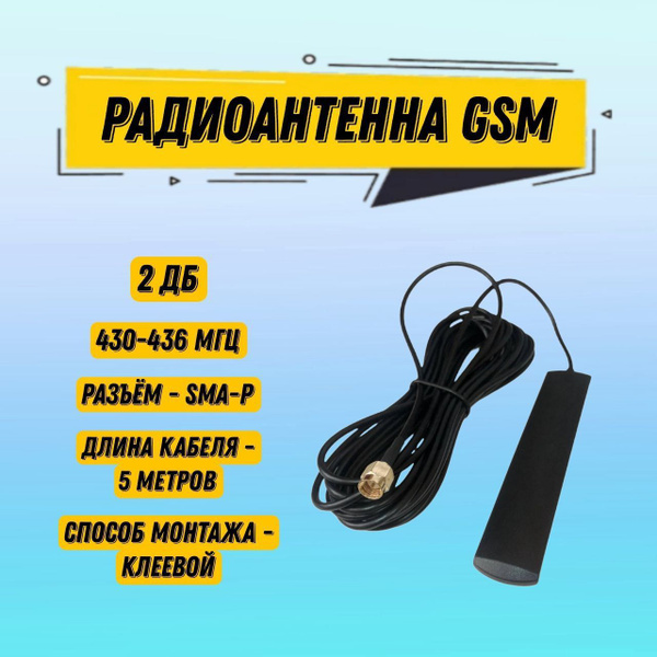 Радиоантенна GSM выносная 2 дБ, 430-436 МГц, разъём SMA-P, кабель RG ...