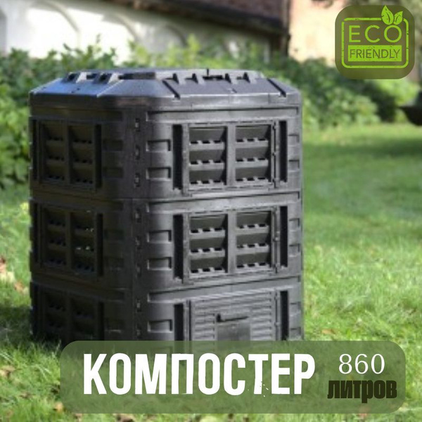 Компостер садовый 800 л для дачи пластиковый с крышкой Patrol 860 ...