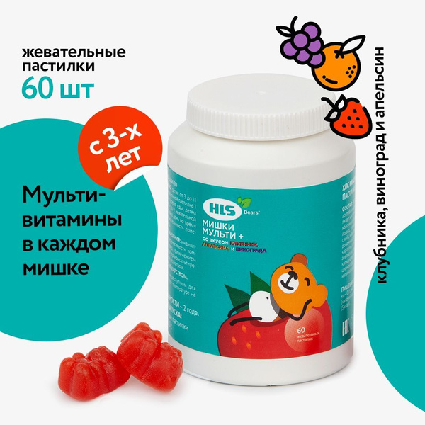 Мишки HLS Мультивитамины пастилки жевательные №60 комплекс витамины для ...