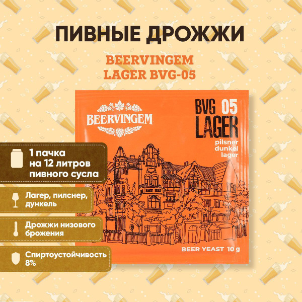 Дрожжи для пива Beervingem Lager BVG-05, 10 г (для светлого пива ...