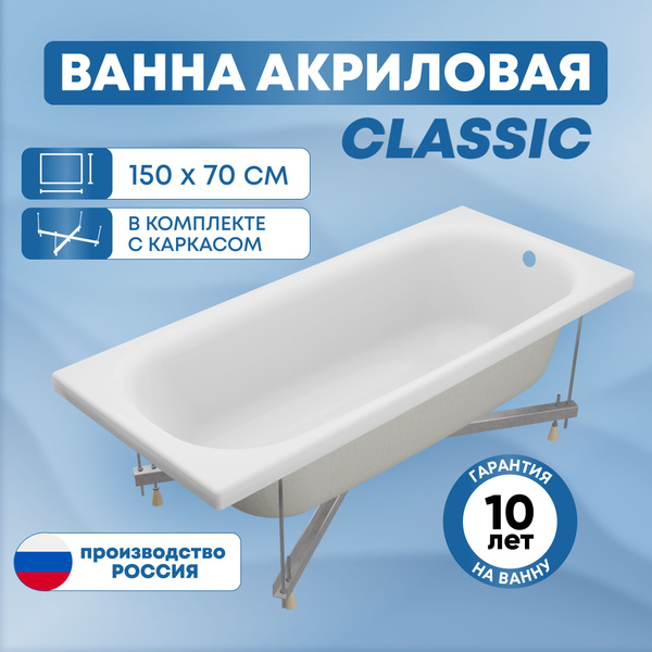 Ванна акриловая SanAurus Classic 150х70 с каркасом-ножками - купить по ...