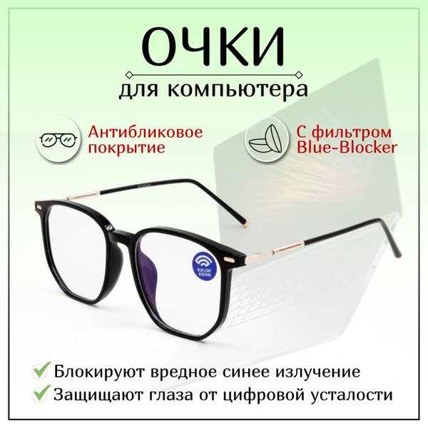 Очки компьютерные - купить с доставкой по выгодным ценам в интернет ...