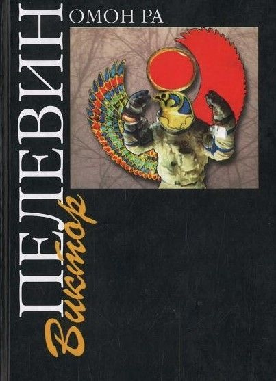 Омон ра отзывы. Книга ОМОН ра (Пелевин в.о.). Виктор Олегович Пелевин ОМОН ра. ОМОН ра Виктор Пелевин обложка. Книги Пелевина ОМОН ра обложка.