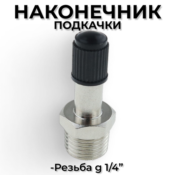 Клапан подкачки, фитинг штуцер с золотником, 1/4", Sinppa купить по ...