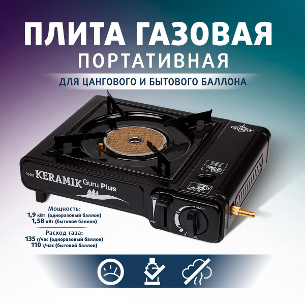 Плита газовая портативная керамическая KERAMIK GURU PLUS (TS-201 ...
