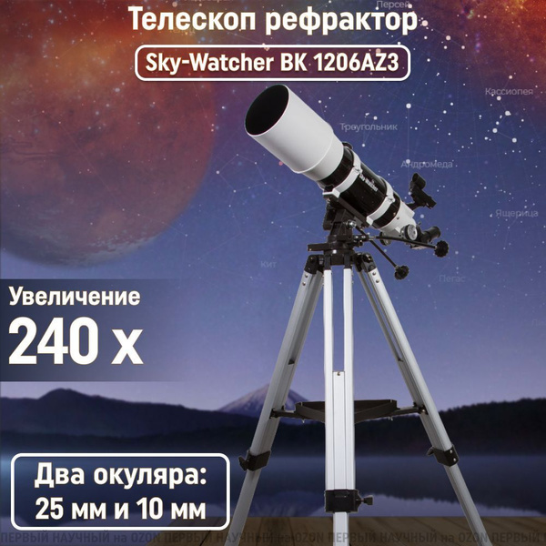 Телескоп Sky-Watcher BK 1206AZ3, короткофокусный рефрактор, для ...