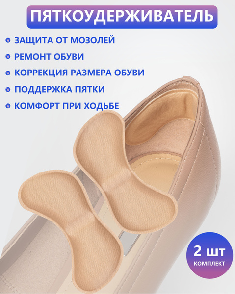 Пяткоудерживатель для обуви, вкладыши для корректировки размера обуви и ...
