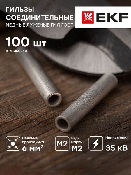 Гильза соединительная медная луженая ГМЛ 6-4 ГОСТ, EKF PROxima - 100 ...