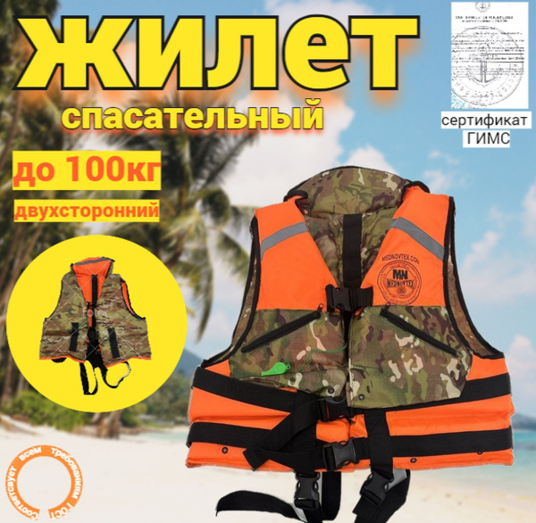 Жилет спасательный MEDNOVTEX взрослый, двусторонний, до 100кг ...