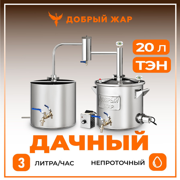 Самогонный аппарат "Добрый Жар" Дачный 20 литров с ТЭН непроточный ...