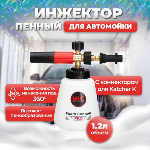 MJJC Инжектор пенный пеногенертор (пеногенератор для мойки керхер) с ...