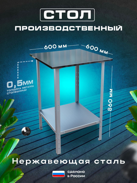Стол производственный из нержавеющей стали металлический 60х60 см ...