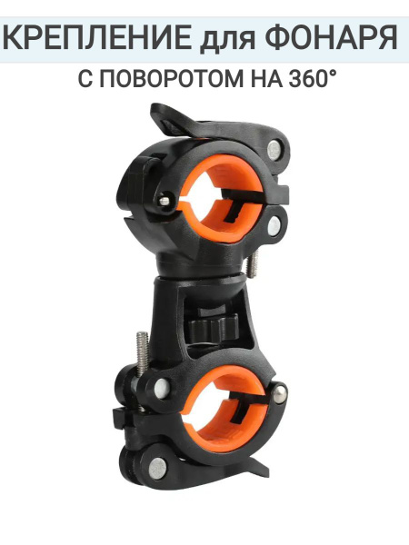 Крепление для велосипедного фонаря с поворотом на 360, держатель на ...